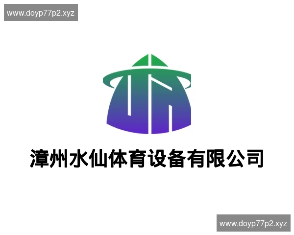 漳州水仙体育设备有限公司
