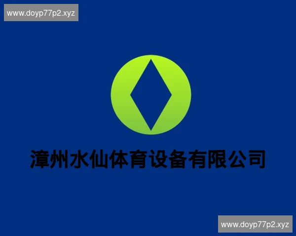 漳州水仙体育设备有限公司